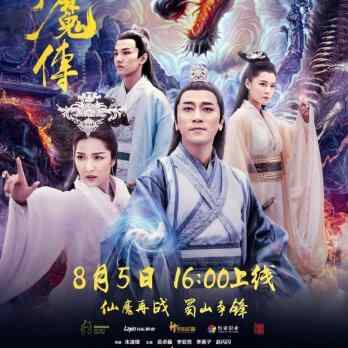 2024 中国 奇幻/古装【蜀山封魔传】