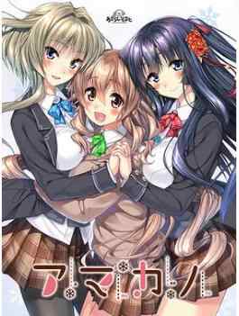 【PC/AI&汉化】アマカノ 甜蜜女友系列