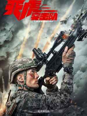 2025 中国 动作/犯罪【天虎突击队】郑少秋 主演