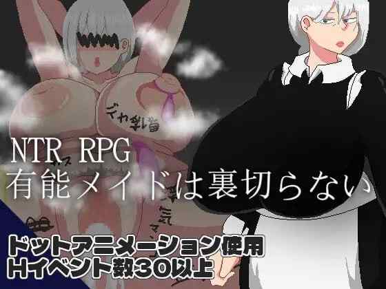 【RPG/AI汉化/PC】NTR RPG 能干的女仆不会背叛 v1.02【590M】