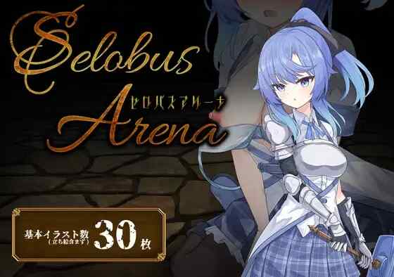 [RPG/AI汉化] 瑟罗巴斯竞技场 SelobusArena [1.9G]