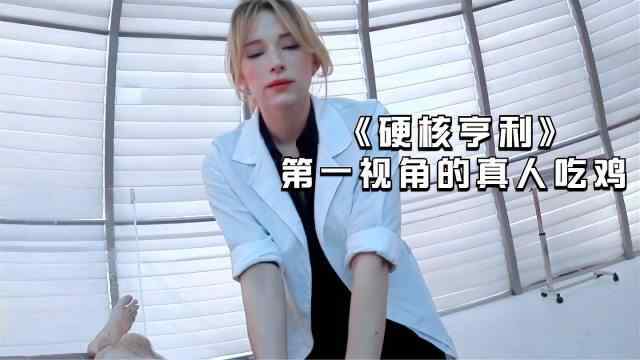 中国 俄国 美国 动作 科幻【硬核亨利】