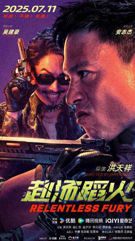 赴汤蹈火 (2025)安志杰/吴建豪 雇佣兵小队神秘任务