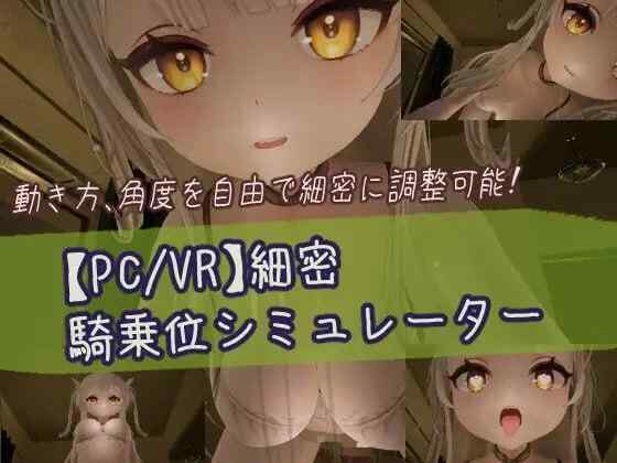 【3D/生肉/动态/PC】細密騎乗位シミュレーター【711M】