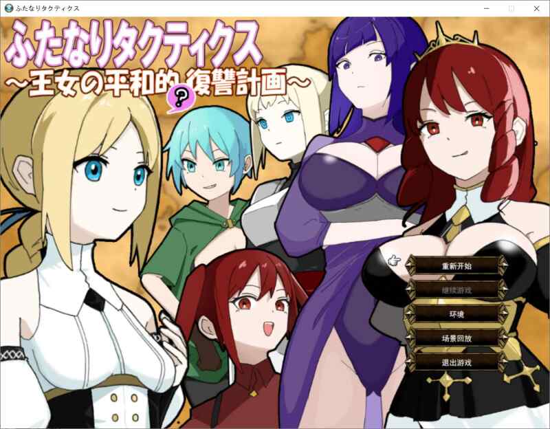 【RPG/AI汉化/PC】扶她战术录～王女的和平(?)复仇计划～【373M】