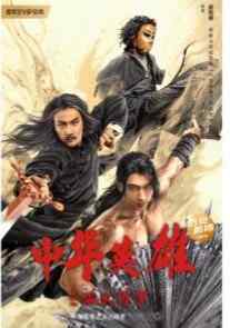 中国 动作/武侠【中华英雄之浴火修罗】
