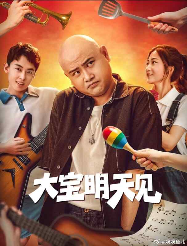 大宝明天见 (2025)废材男子重返十八重启人生励志追梦