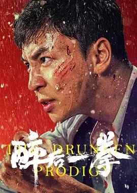 2024 中国 喜剧 动作 武侠【醉后一拳】释小龙 郝劭文 主演