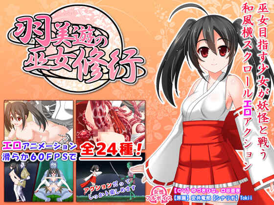 [横版ACT/旧物] 羽美遊の巫女修行 [多空/百度/196M]