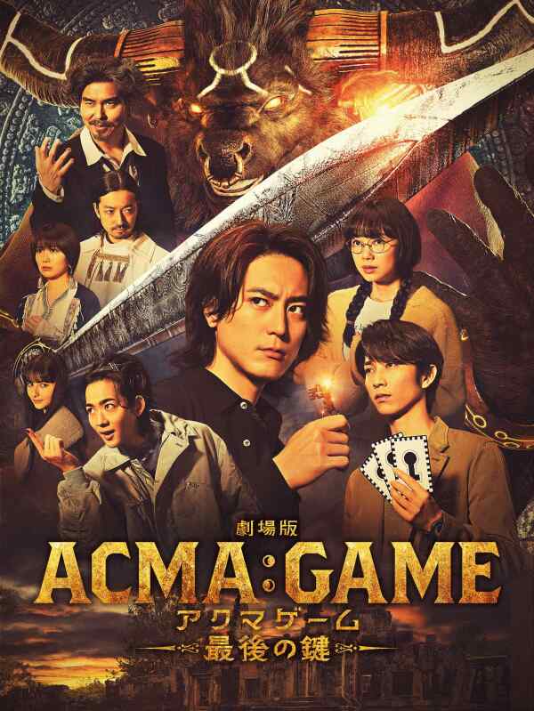 电影版 恶魔游戏 (2024)奇幻冒险 最终决战