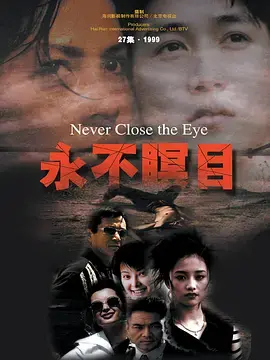 【中国/剧情】 永不瞑目 2000