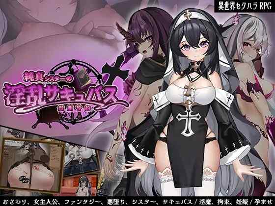 [RPG/AI汉化] 纯洁修女的淫乱魅魔禁断誓约 純真シスターの淫乱サキュバス禁断誓約 [1.1G]