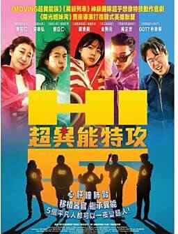 2025 韩国 喜剧 动作【超异能特攻】