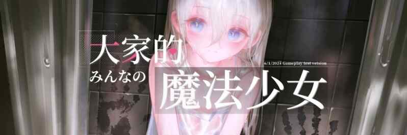[RPG/官中] 大家的魔法少女 みんなの魔法少女 [258M]