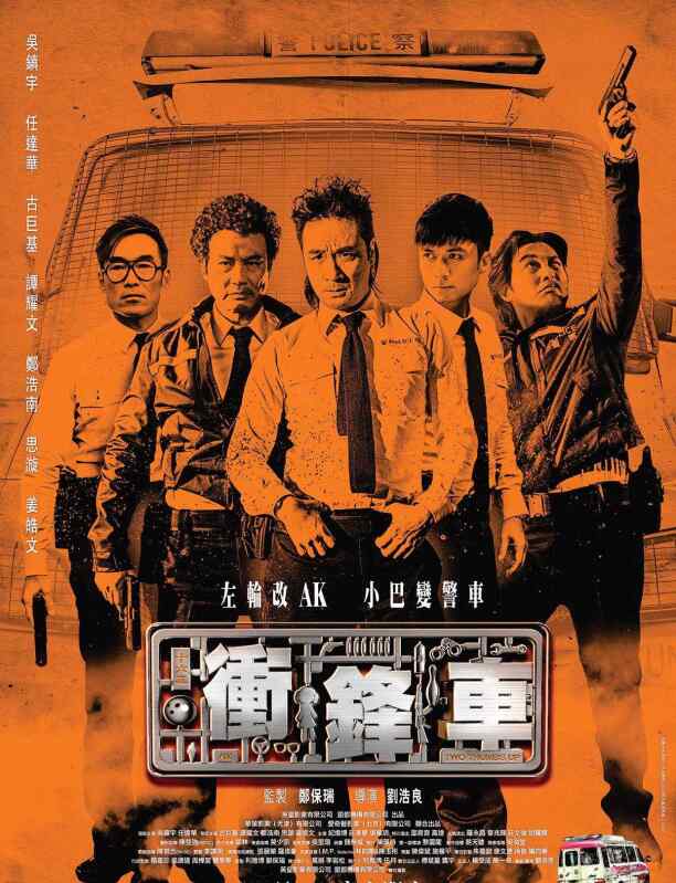 港片 喜剧/犯罪【衝鋒車】吴镇宇、任达华、古巨基 主演