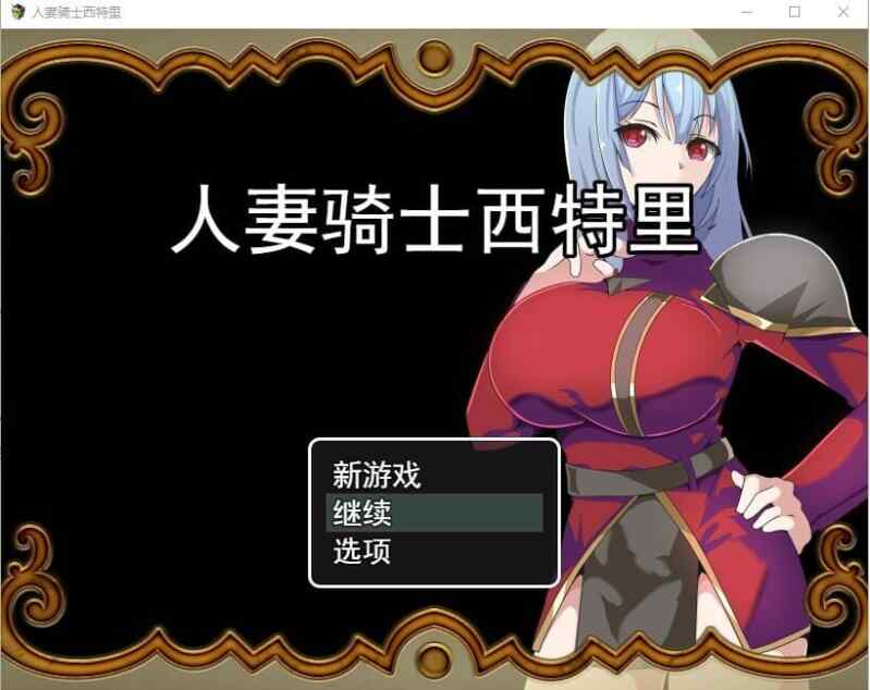 [RPG/AI汉化] 人妻骑士西特里PC+安卓AI汉化版+全回想存档 [550M/飞猫/百度]