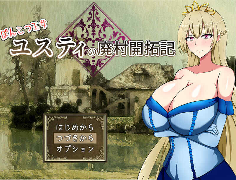 [回合RPG/淫乱强X/AI汉化] 丢人公主尤斯蒂的废村开荒记（ぽんこつ王女ユスティの廃村開拓記）V1.0 AI汉化+存档  [1G/多空/百度]