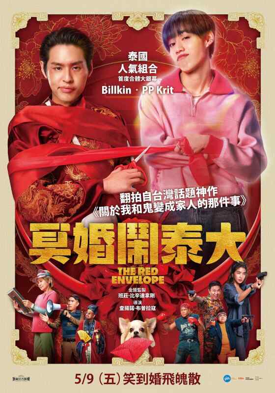冥婚红包 (2025)豆瓣7.9 关于我和鬼变成家人的那件事