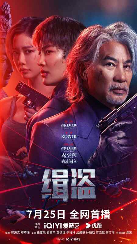 缉盗 (2025)任达华/克拉拉/钱嘉乐 偷盗行动