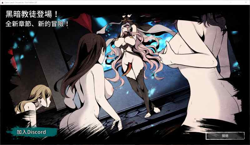 【ACT/官中/PC】[H版饥荒]黑暗之地编年史·堕落精灵 v0.328 赞助【452M】