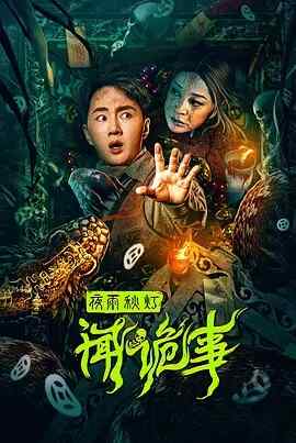 2024 中国 悬疑/惊悚【夜雨秋灯闻诡事】