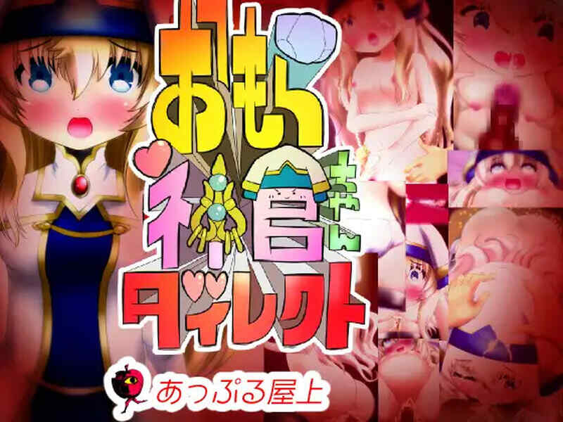 [互动SLG/萝莉调教/live2D/动态/精翻] 哥杀：漏尿神官酱与治疗师！（おもら神官ちゃんダイレクト）完整精翻汉化 [800M/百度/FM]
