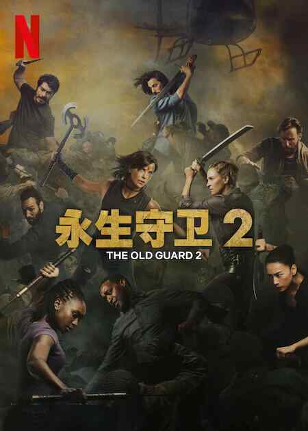 永生守卫2 (2025)奇幻冒险 不死军团2