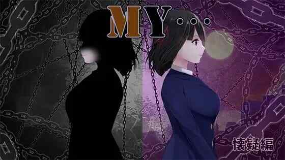 [RPG/AI汉化] MY…~我的...怀疑篇~Ver1.03Ver~1030AI汉化版 [1G/飞猫/百度]