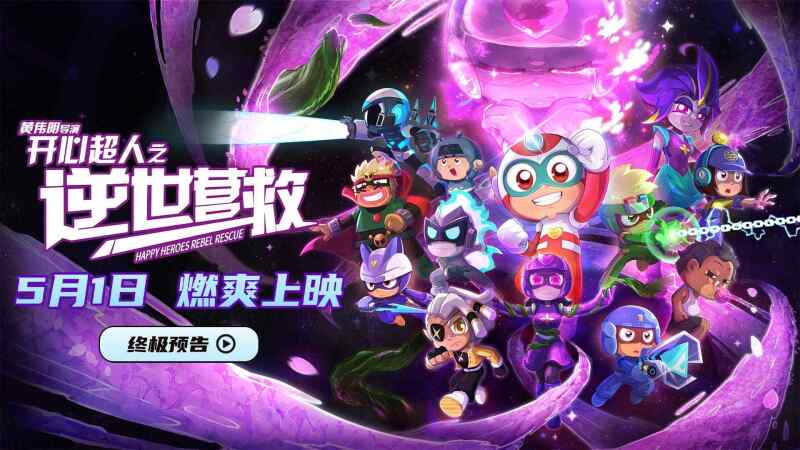 2025 中国 科幻/动画【开心超人之逆世营救】