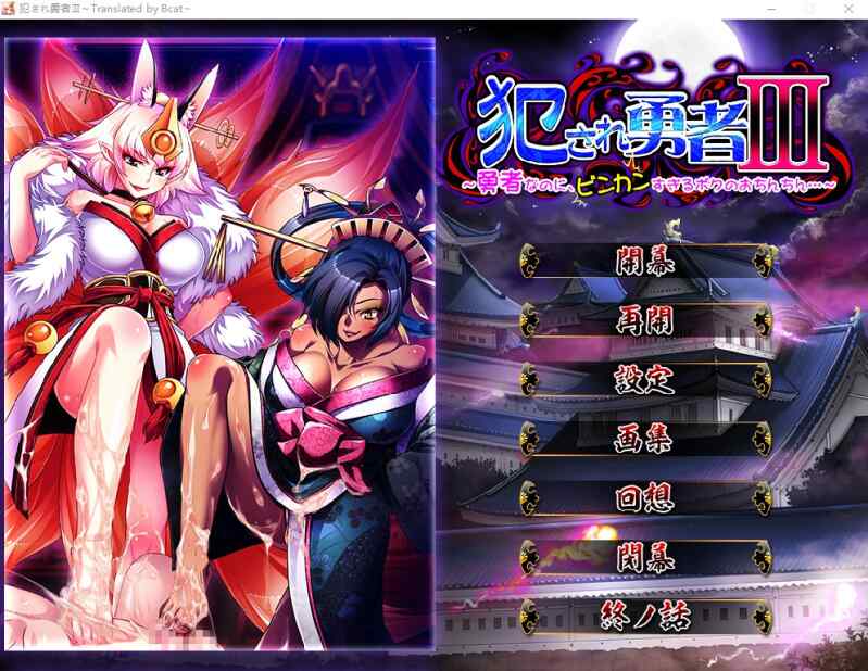 [拔作ADV/AI汉化] 被侵犯的勇者III ~明明是勇者,但我的欧金金却太敏感了~ AI汉化版 [多空/1.9G/BD]