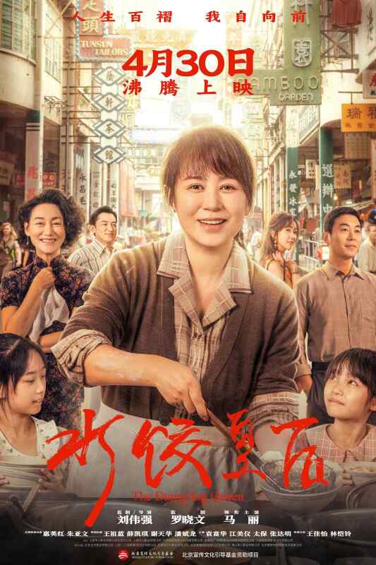 水饺皇后 (2025)马丽/惠英红/朱亚文/王祖蓝/薛凯琪