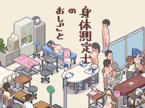 [SLG/生肉] 体检师的工作 身体測定士のおしごと [270M]
