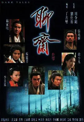 【港剧/粤语/奇幻】聊斋 1996