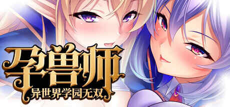 【ADV/MIEL/官中】孕兽师的异世界学园无双【2G】