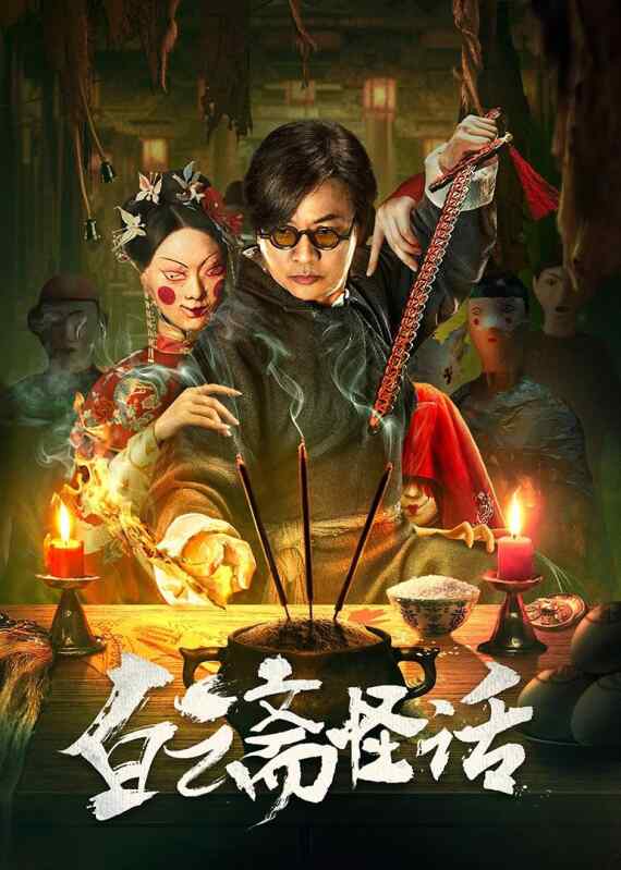 白云斋怪话 (2025)云游山人决定来到白云斋抓鬼驱邪