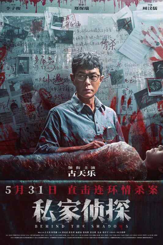 私家侦探 (2025)古天乐/周秀娜 妙龄女子惨遭虐杀