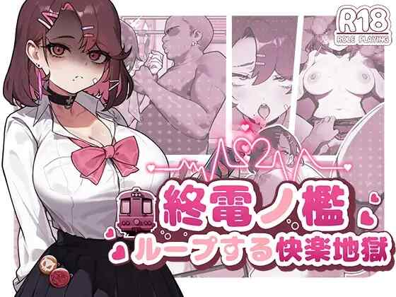 [SLG/官中] 末班电车的牢笼：循环快感地狱 終電ノ檻:ループする快楽地獄 [226M]
