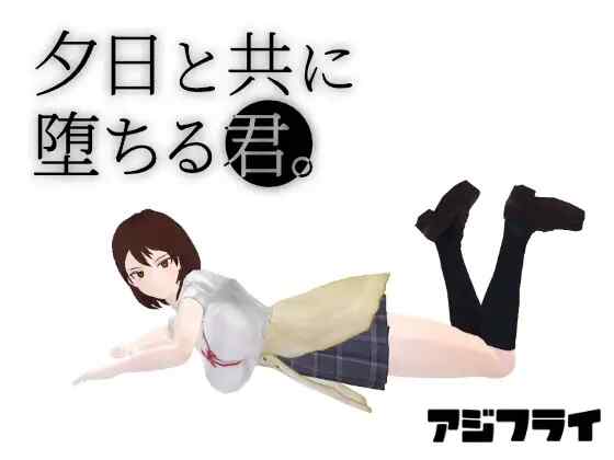 [RPG/AI汉化] 与夕阳一同坠落的你 夕日と共に堕ちる君 [1.1G]