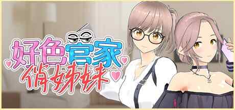 [SLG/官中/步兵] 好色管家俏姐妹 [341M]
