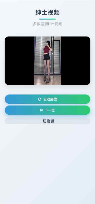 【安卓】绅士鸭🔥随机美女视频😍老司机深夜福利㊙️多视频源