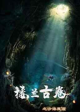 中国 动作/冒险【楼兰古卷之沙海魔窟】