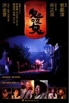 香港 喜剧 / 恐怖【鬼咬鬼】洪金宝 主演