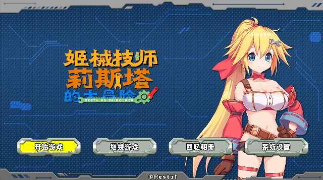 [ACT/官中/动态] 姬械技师 莉斯塔的大冒险 V1.02 官方步兵汉化版有CV演出 [多空/1.58G/BD]