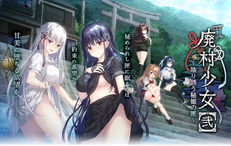 【GAL/AI汉化】廃村少女［弐］ ～陰り誘う秘姫の匣～ 含全CG存档【4G】