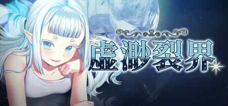 [RPG/官中/步兵] 虚渺裂界 [720M]