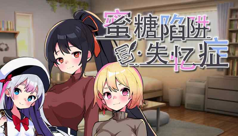 [SLG/官中] 蜜糖陷阱：失忆症 Honey Trap Amnesia 官方中文版 [2.4G/百度/FM]