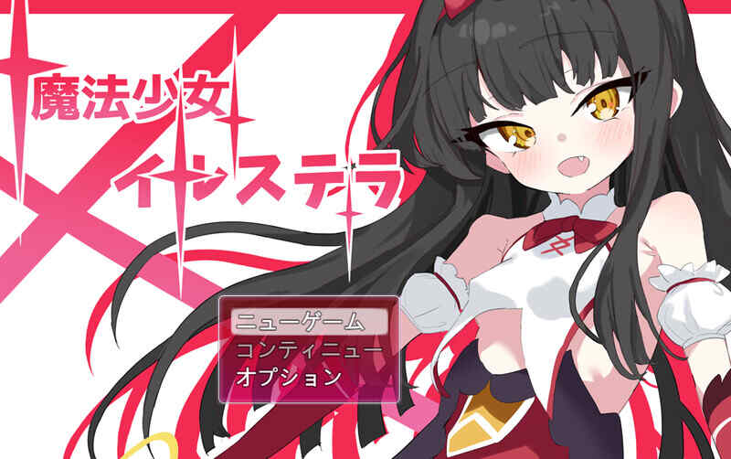 [回合RPG/战斗H/动态/汉化] 魔法少女伊尔斯特拉（魔法少女イルステラ）V1.0 AI汉化 [560M/百度/FM]