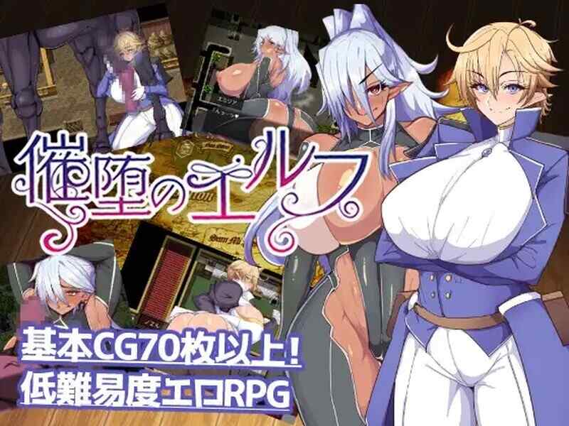 [回合RPG/爆乳巨乳/2C/汉化] 催堕的精灵（催堕のエルフ）V1.4  PC+安卓 [1.4GB/百度/FM]