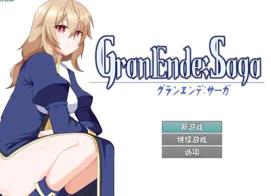 【PC+安卓/日系RPG/AI汉化/后宫】格兰恩德传说1.10 AI汉化版【3G】