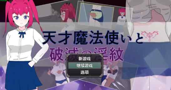 【PC+安卓/日系RPG/AI汉化/堕落】天才魔法师与破灭的淫纹1.0 AI汉化版【0.47G】